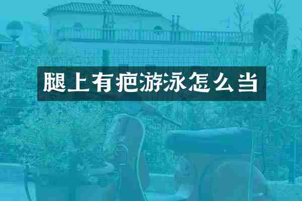 腿上有疤游泳怎么当