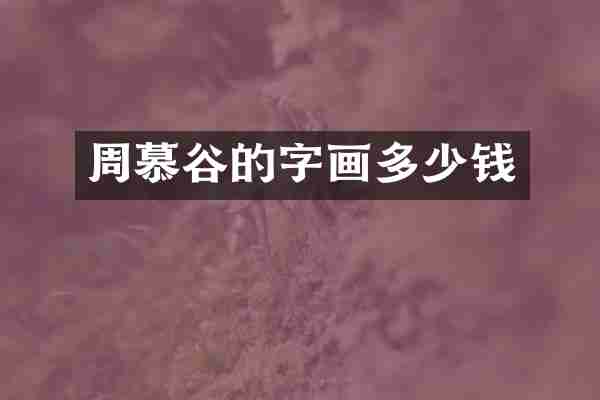 周慕谷的字画多少钱