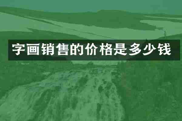 字画销售的价格是多少钱