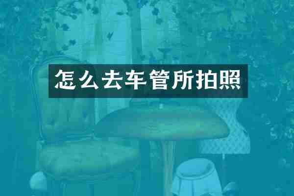 怎么去车管所拍照