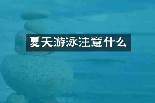 夏天游泳注意什么