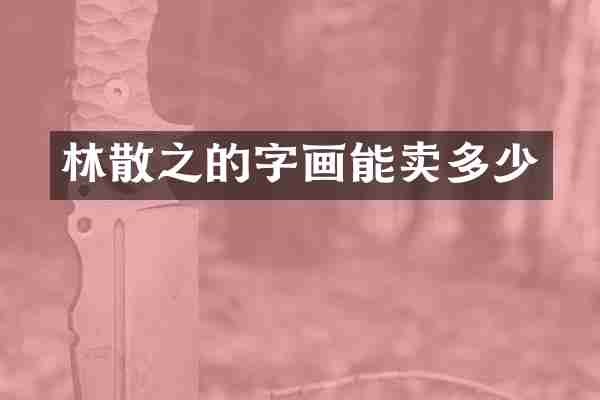 林散之的字画能卖多少