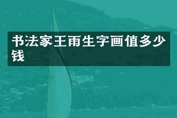 书法家王雨生字画值多少钱