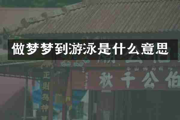 做梦梦到游泳是什么意思