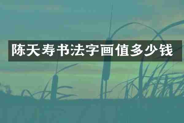 陈天寿书法字画值多少钱