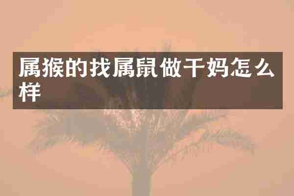 属猴的找属鼠做干妈怎么样