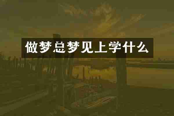 做梦总梦见上学什么