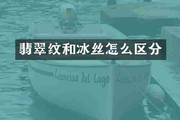 翡翠纹和冰丝怎么区分