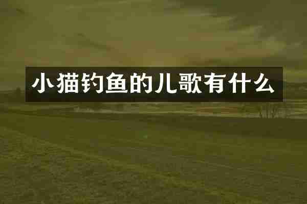 小猫钓鱼的儿歌有什么