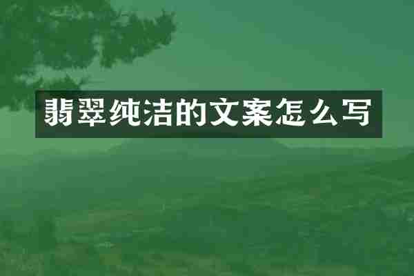翡翠纯洁的文案怎么写