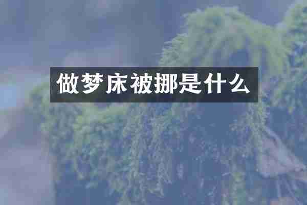 做梦床被挪是什么