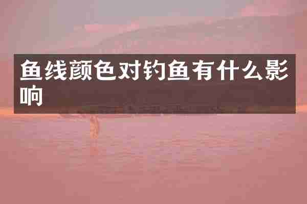 鱼线颜色对钓鱼有什么影响