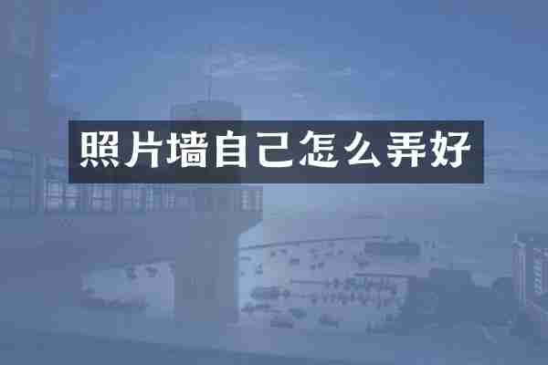 照片墙自己怎么弄好
