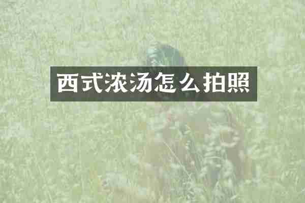 西式浓汤怎么拍照