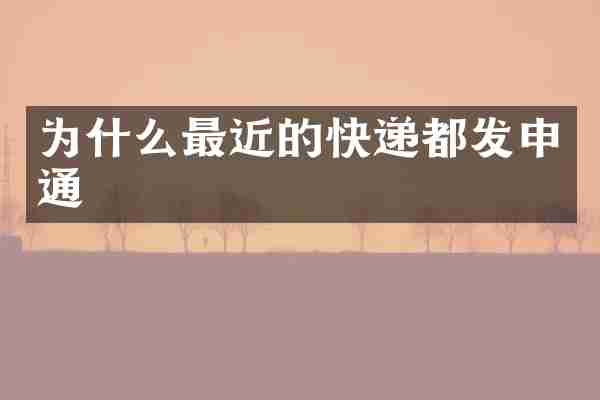 为什么最近的快递都发申通