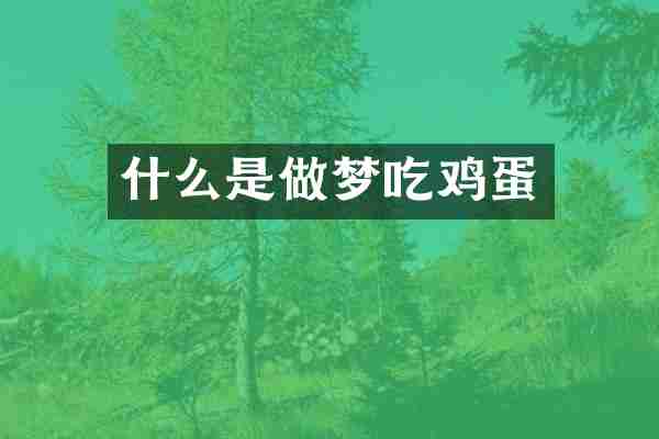 什么是做梦吃鸡蛋