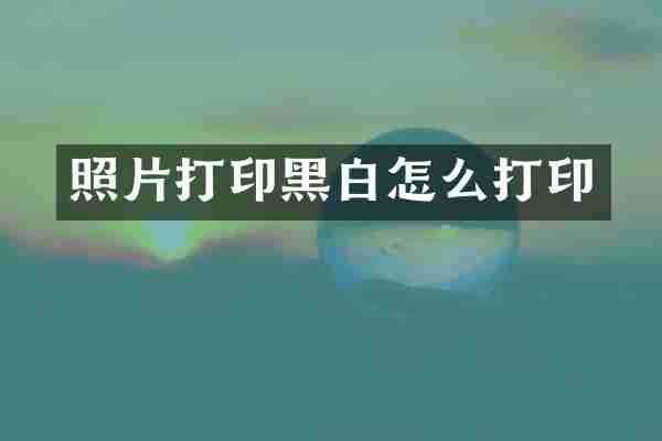 照片打印黑白怎么打印