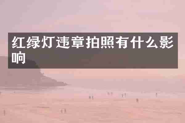 红绿灯违章拍照有什么影响