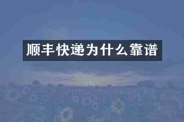 顺丰快递为什么靠谱
