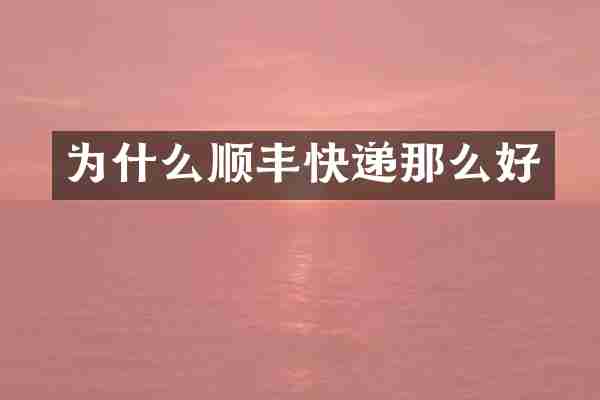 为什么顺丰快递那么好