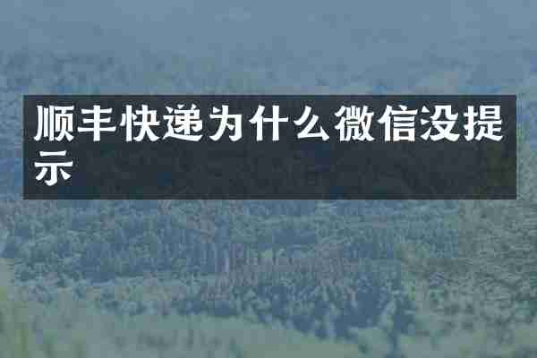 顺丰快递为什么微信没提示