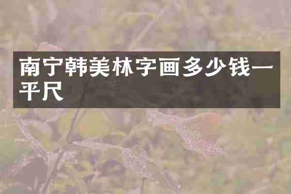 南宁韩美林字画多少钱一平尺