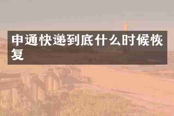 申通快递到底什么时候恢复