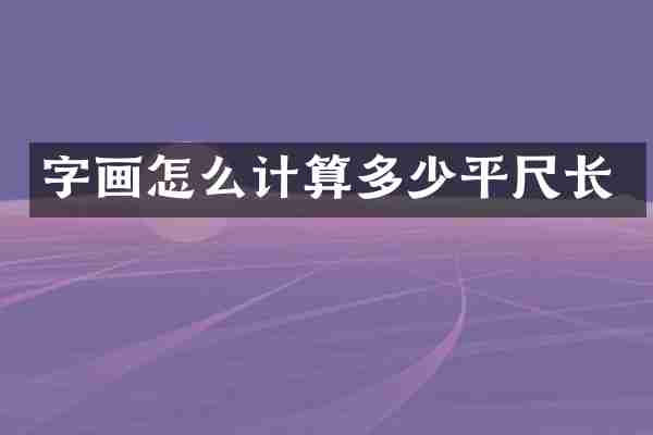字画怎么计算多少平尺长