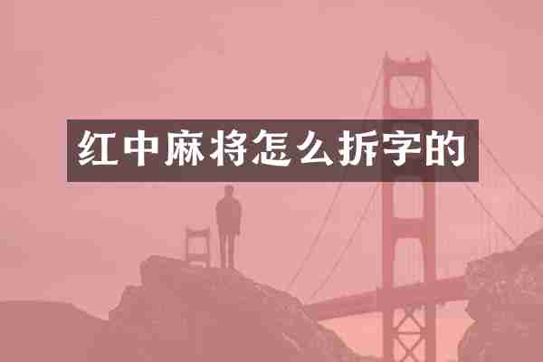 红中麻将怎么拆字的