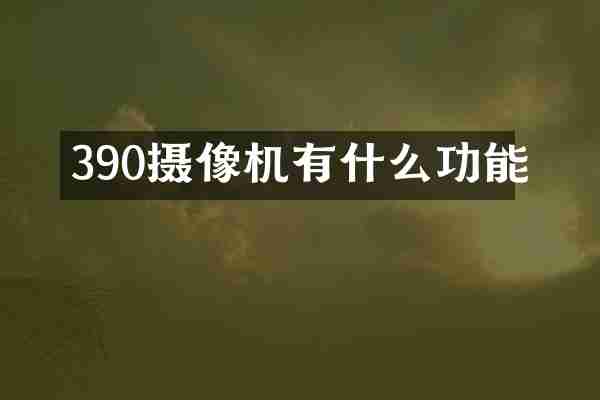 390摄像机有什么功能