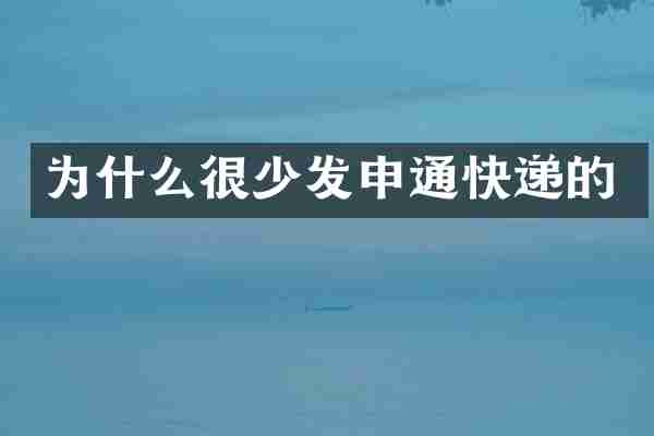 为什么很少发申通快递的