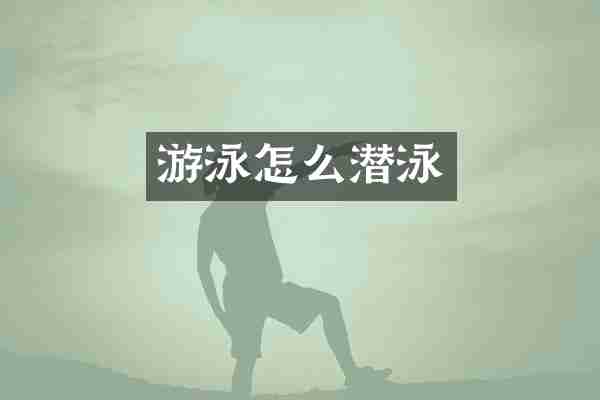 游泳怎么潜泳