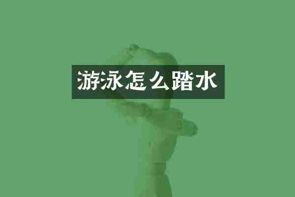 游泳怎么踏水