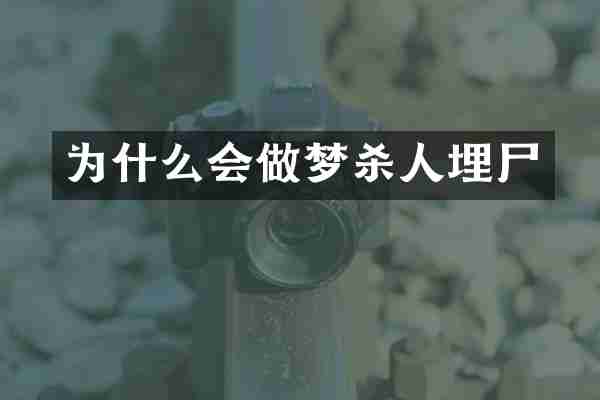 为什么会做梦杀人埋尸