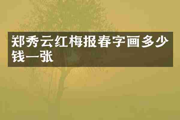 郑秀云红梅报春字画多少钱一张