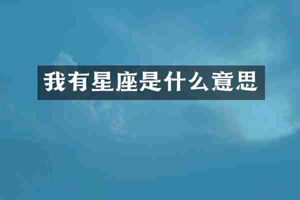 我有星座是什么意思