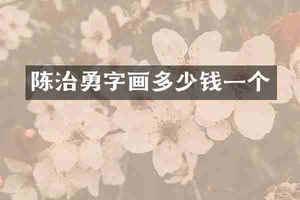 陈治勇字画多少钱一个