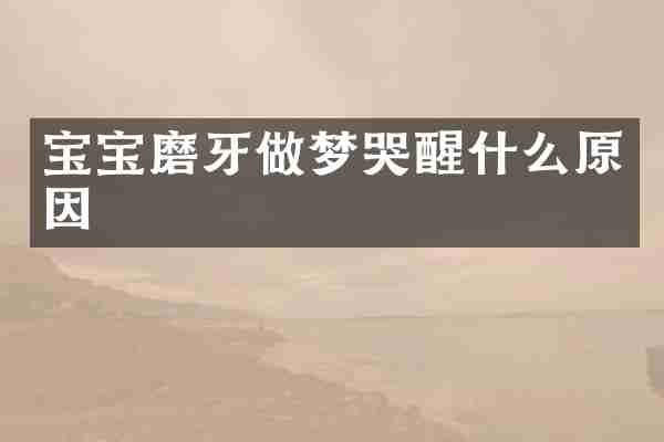 宝宝磨牙做梦哭醒什么原因