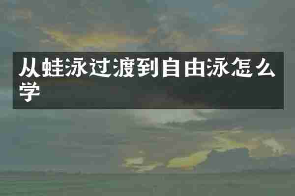 从蛙泳过渡到自由泳怎么学