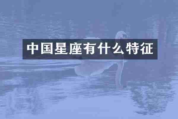 中国星座有什么特征