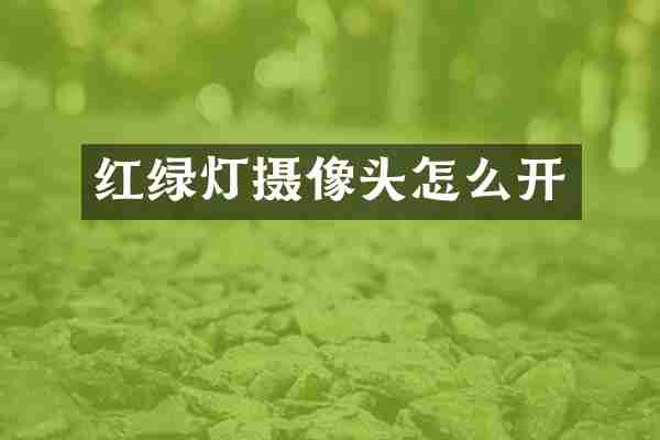 红绿灯摄像头怎么开