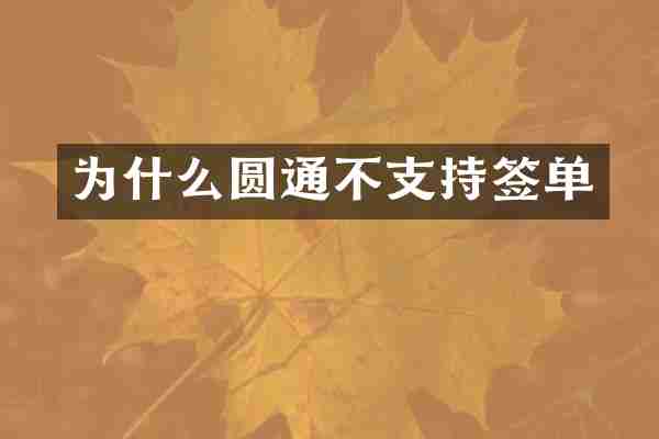 为什么圆通不支持签单
