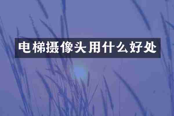 电梯摄像头用什么好处