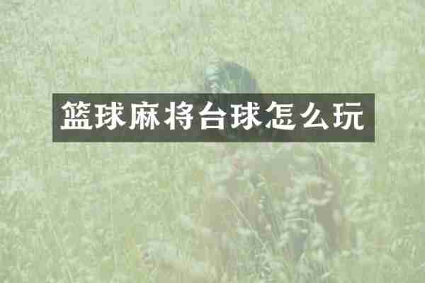 篮球麻将台球怎么玩