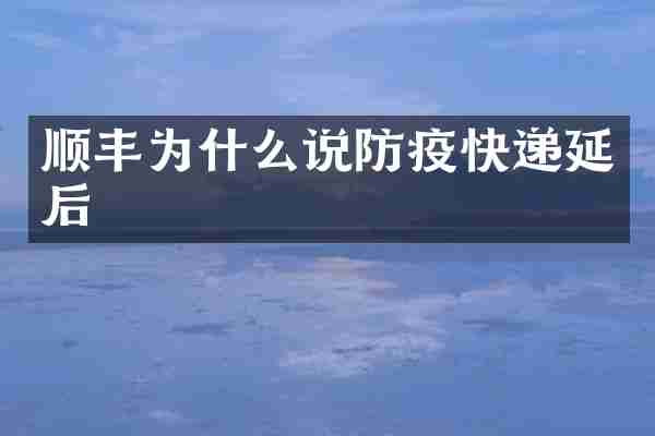 顺丰为什么说防疫快递延后