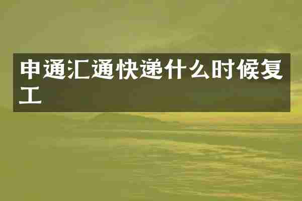 申通汇通快递什么时候复工