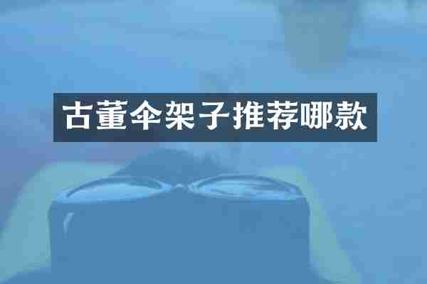 古董伞架子推荐哪款