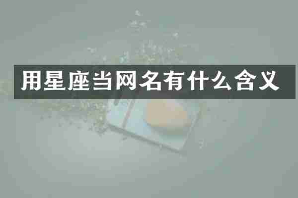 用星座当网名有什么含义
