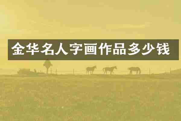金华名人字画作品多少钱