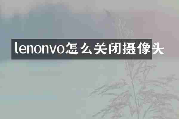 lenonvo怎么关闭摄像头